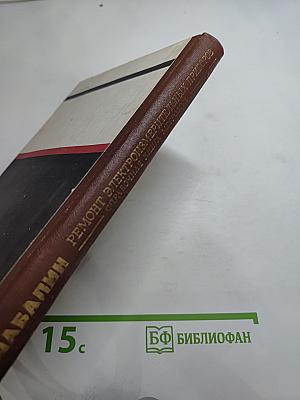 Ремонт электроизмерительных приборов: Справочная книга метролога