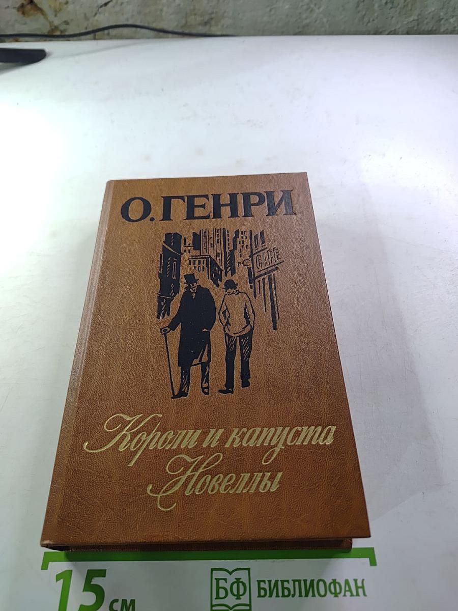 Короли и капуста. Новеллы