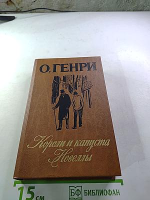 Короли и капуста. Новеллы