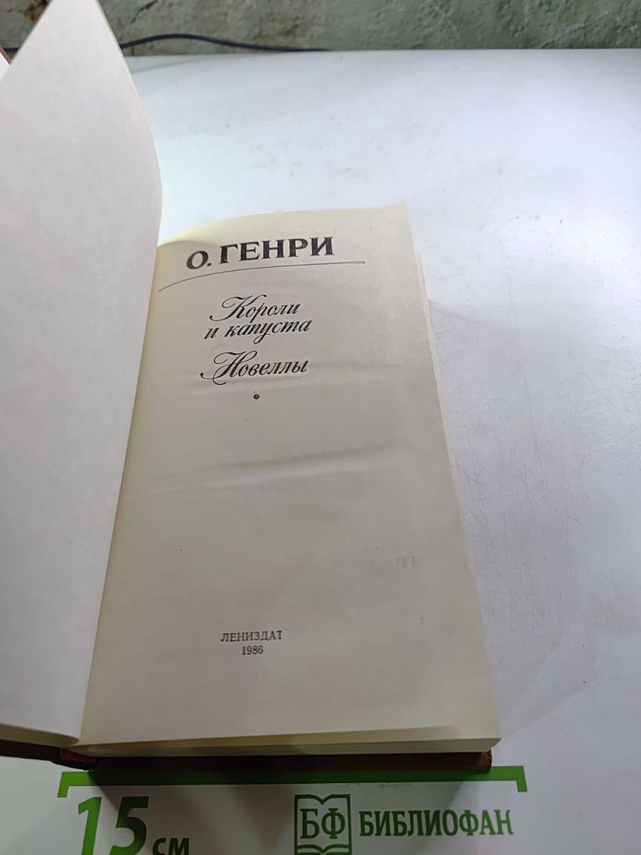 Короли и капуста. Новеллы