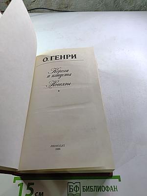 Короли и капуста. Новеллы