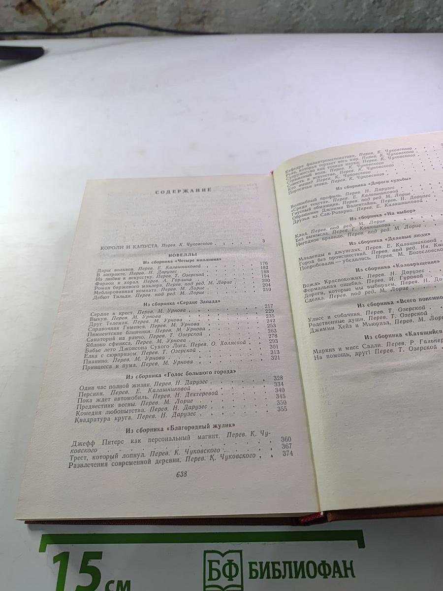 Короли и капуста. Новеллы