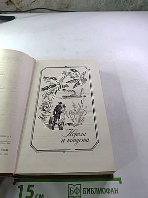 Короли и капуста. Новеллы