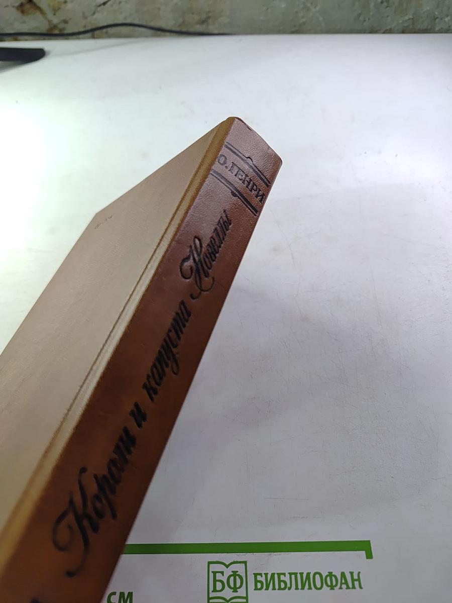 Короли и капуста. Новеллы