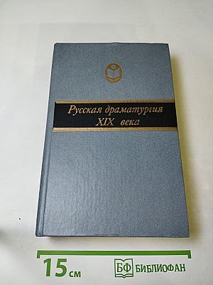 Русская драматургия XIX века