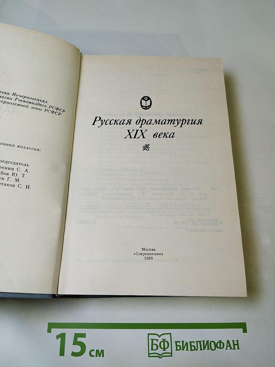 Русская драматургия XIX века