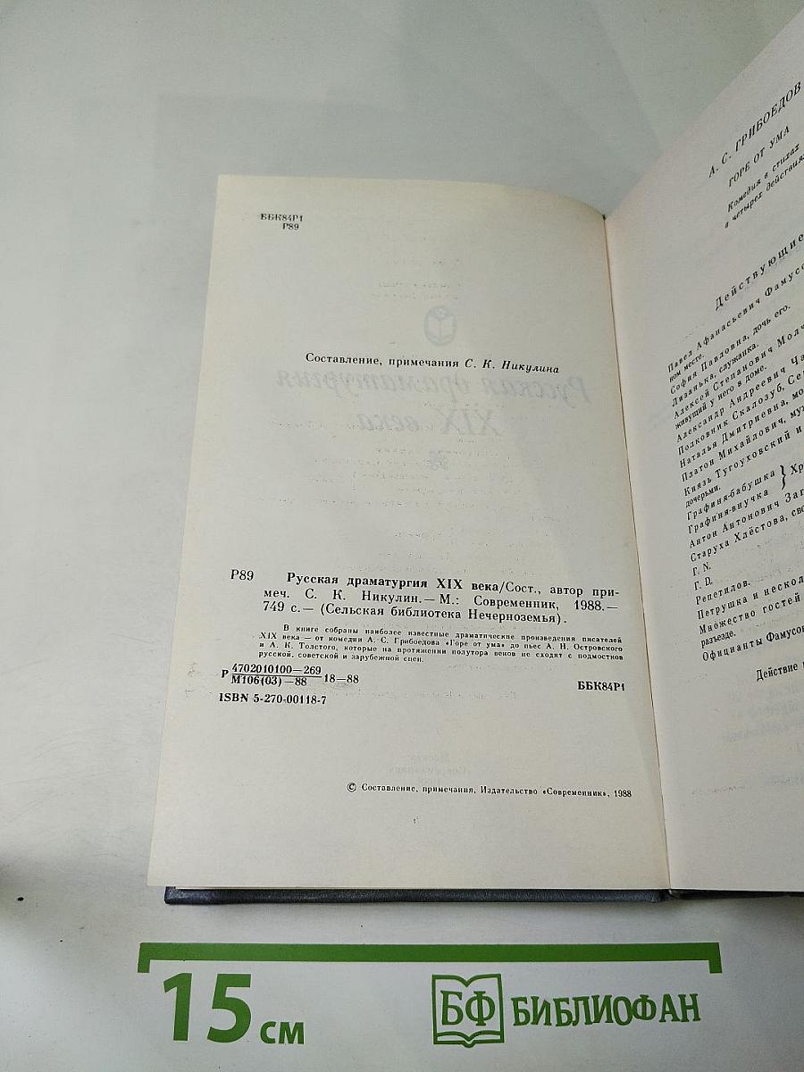 Русская драматургия XIX века