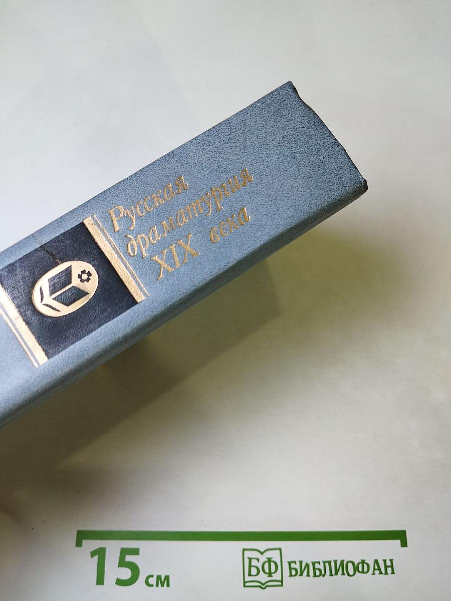 Русская драматургия XIX века