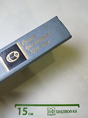 Русская драматургия XIX века