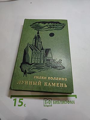 Лунный камень