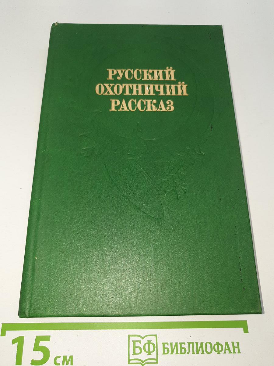 Русский охотничий рассказ