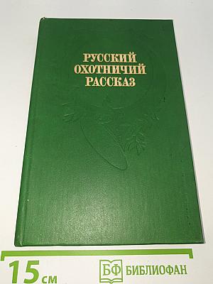 Русский охотничий рассказ