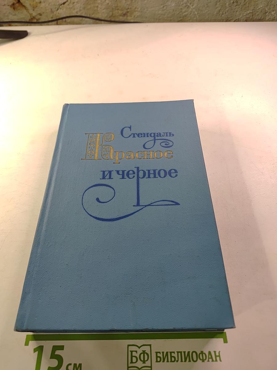 Красное и чёрное