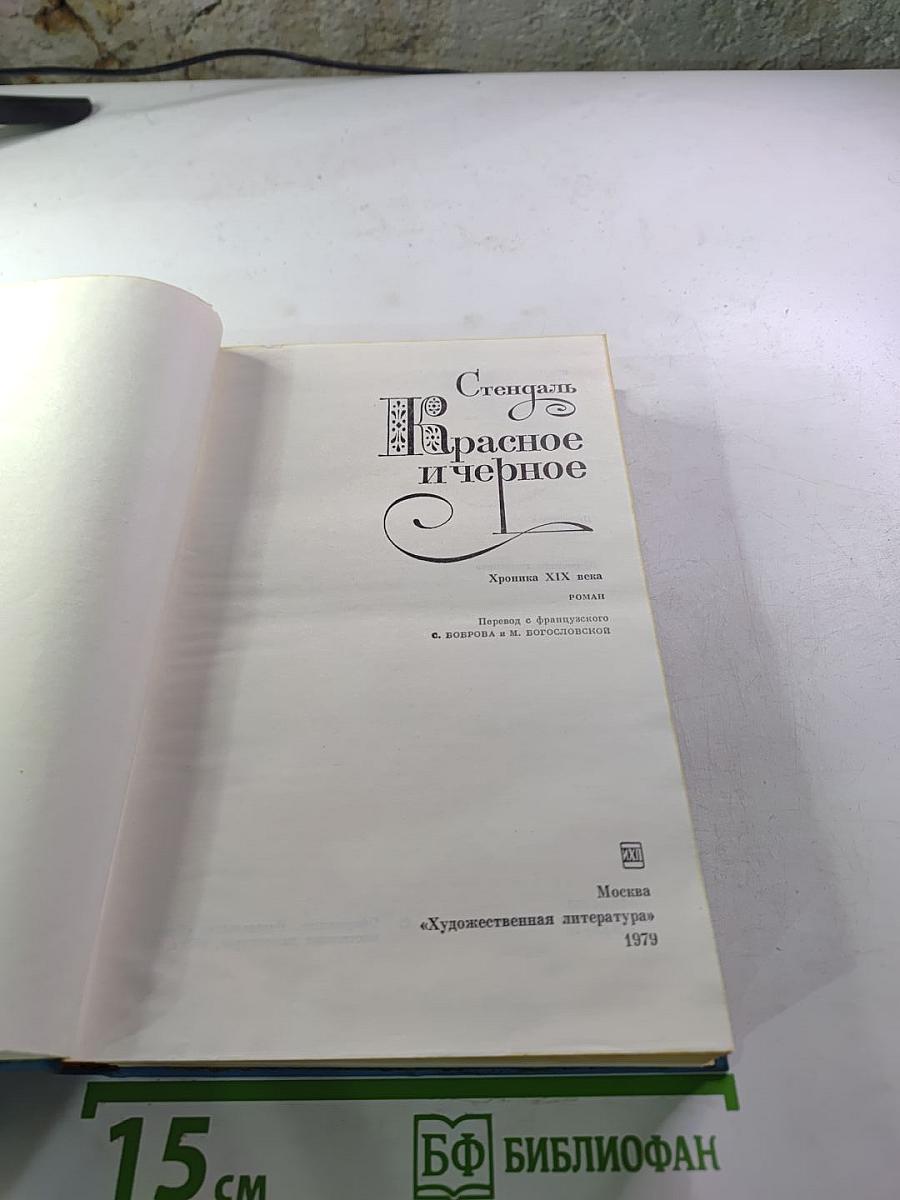 Красное и чёрное