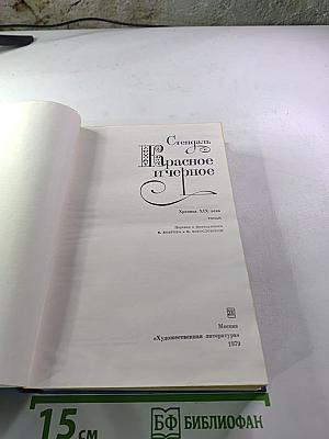 Красное и чёрное