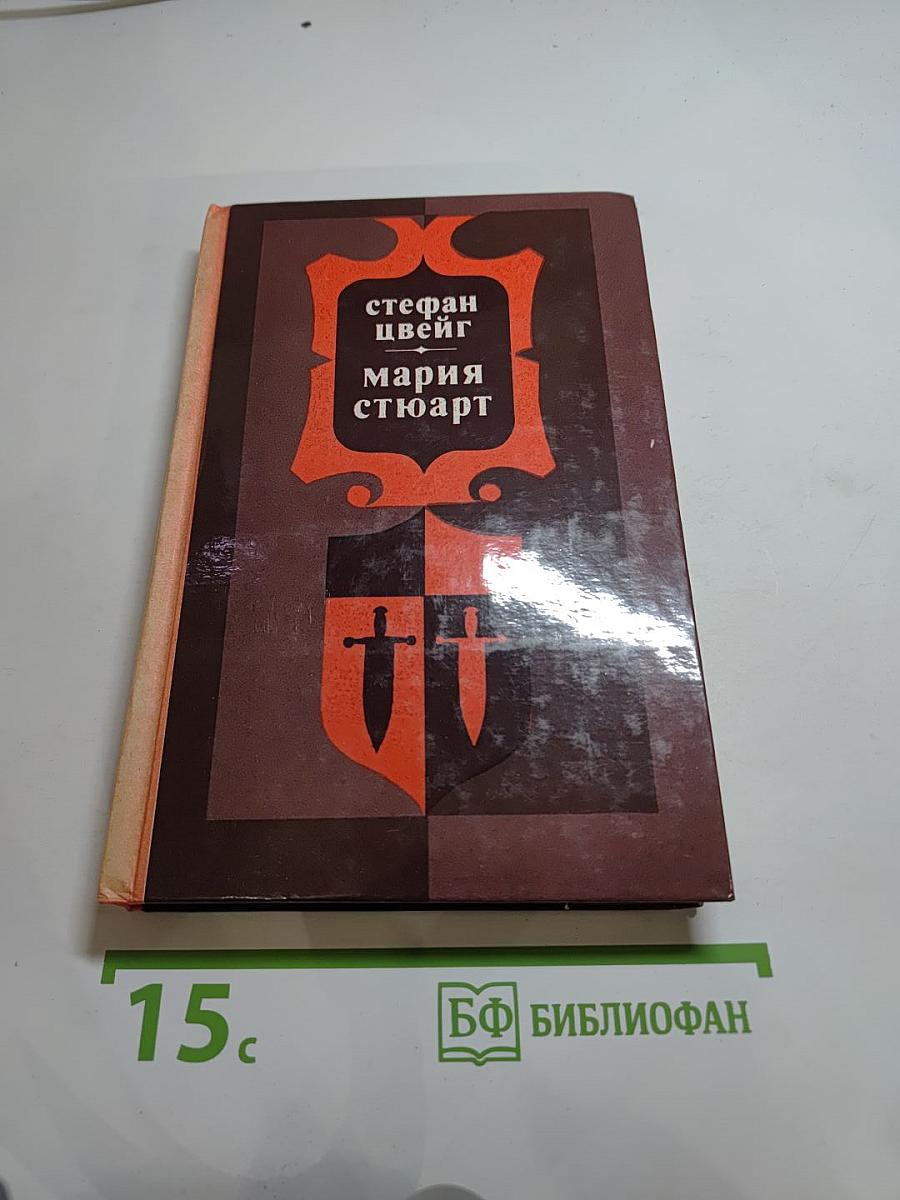 Мария Стюарт
