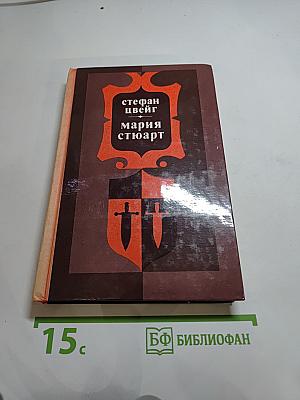 Мария Стюарт