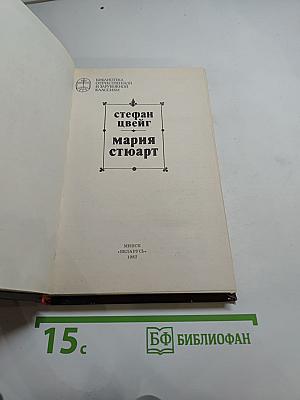 Мария Стюарт