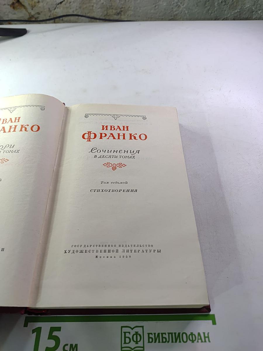 Сочинения в десяти томах. Том седьмой: Стихотворения