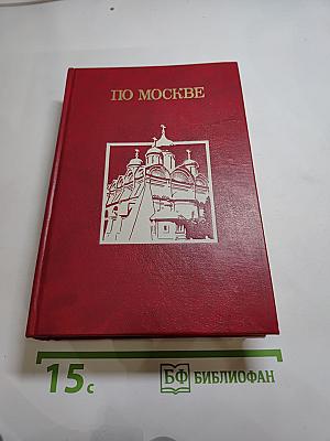 По Москве