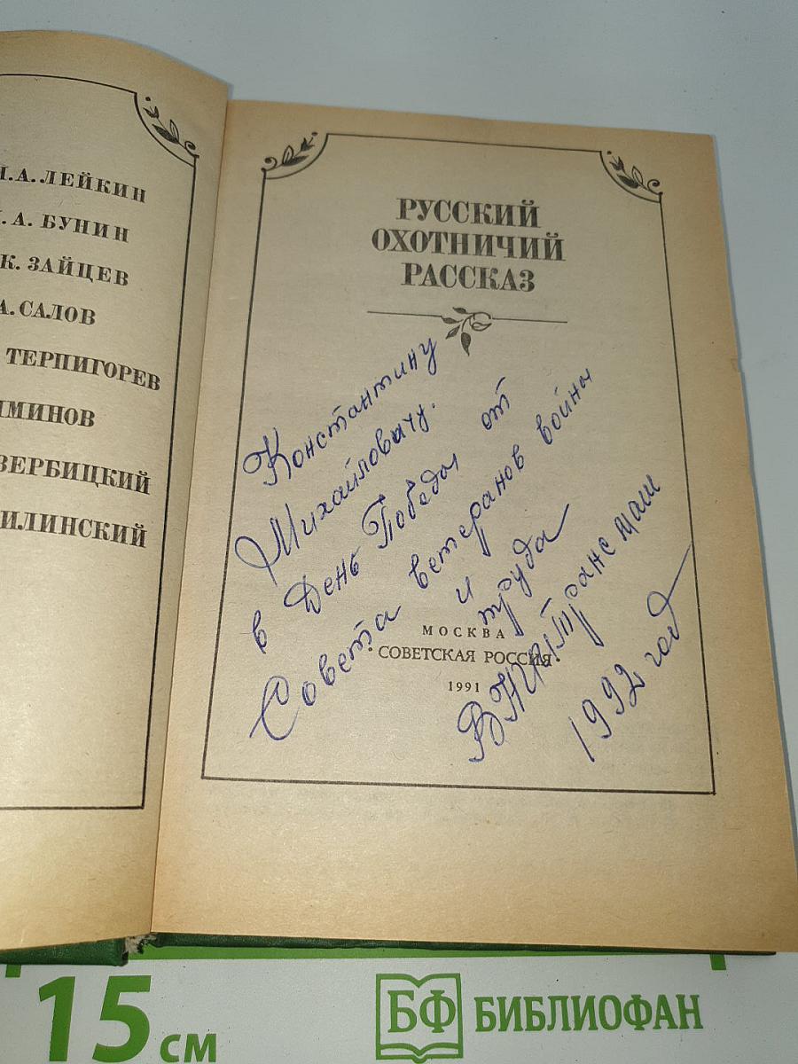 Русский охотничий рассказ