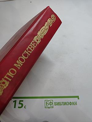 По Москве
