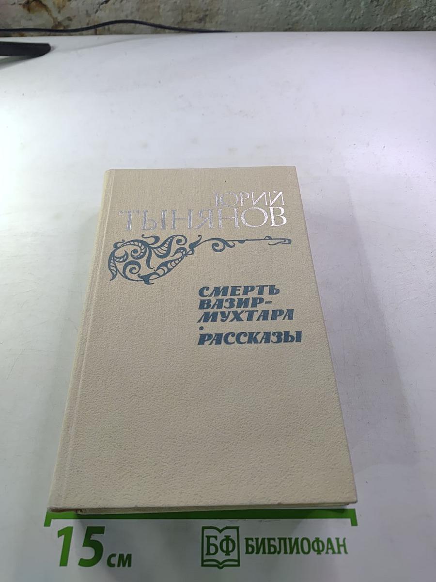 Смерть Вазир-Мухтара. Рассказы