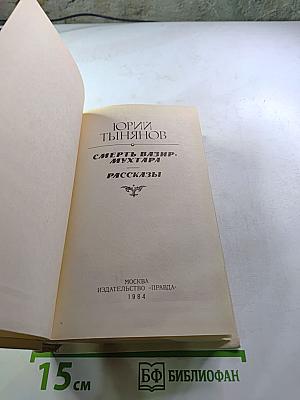 Смерть Вазир-Мухтара. Рассказы