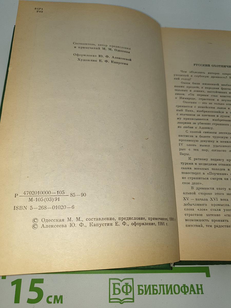 Русский охотничий рассказ