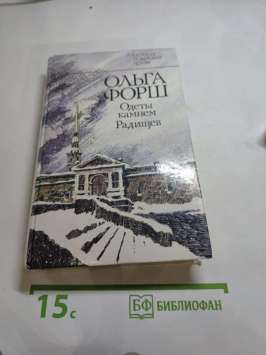 Одеты камнем. Радищев