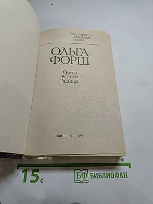 Одеты камнем. Радищев
