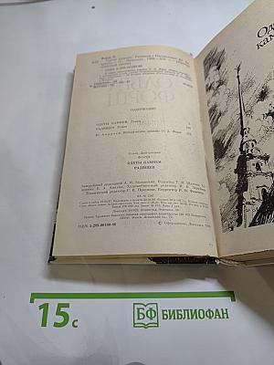 Одеты камнем. Радищев