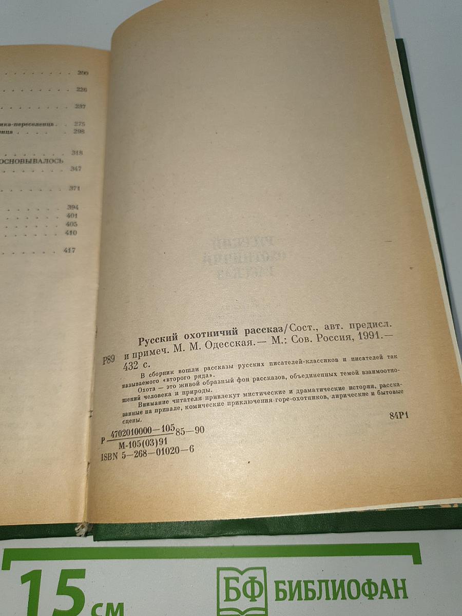 Русский охотничий рассказ
