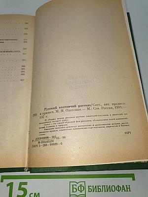 Русский охотничий рассказ