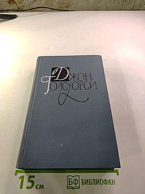 Собрание сочинений в шестнадцати томах. Том 6. Усадьба