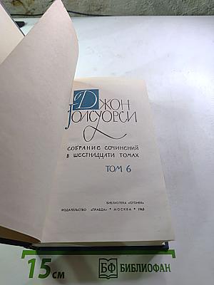 Собрание сочинений в шестнадцати томах. Том 6. Усадьба