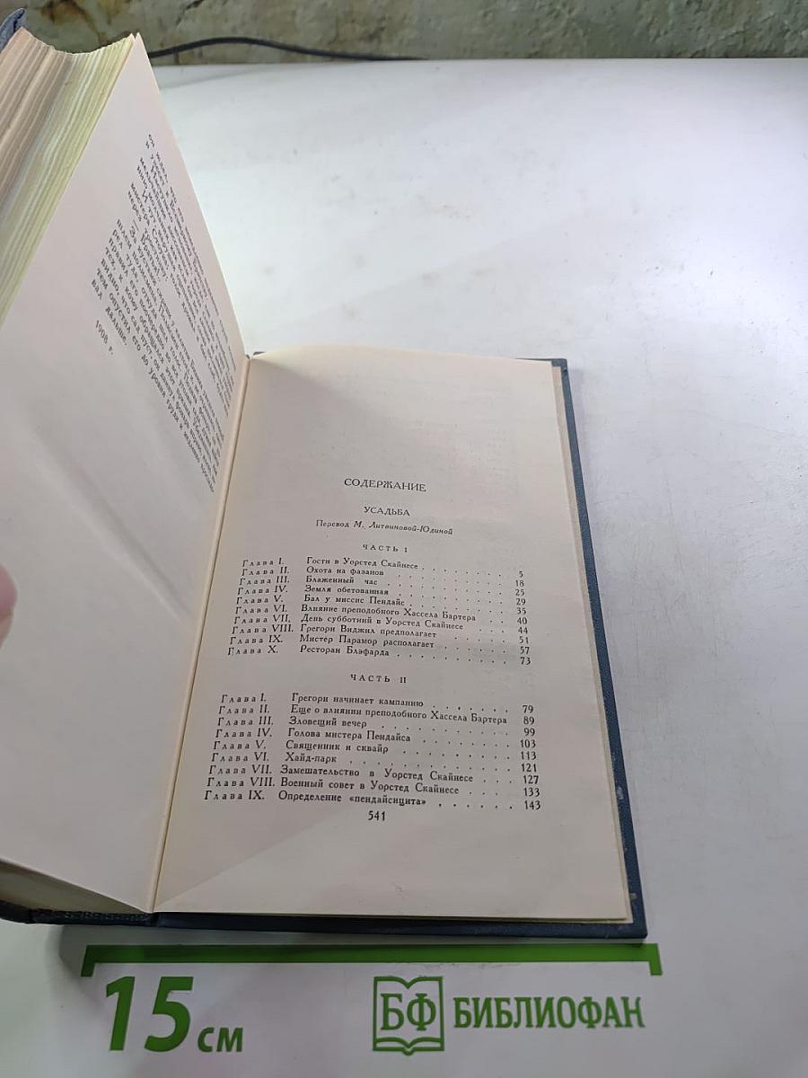 Собрание сочинений в шестнадцати томах. Том 6. Усадьба