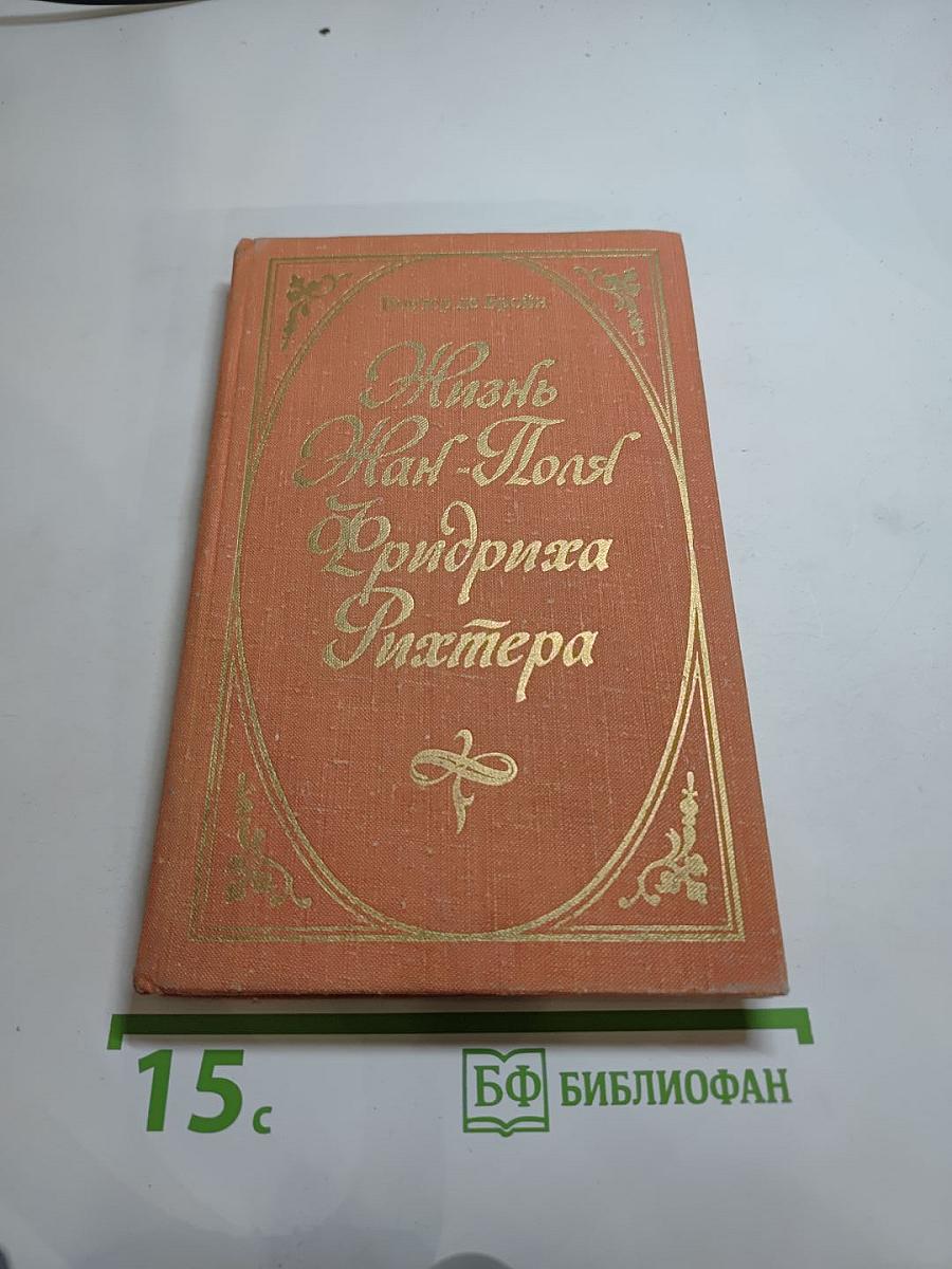 Жизнь Жан-Поля Фридриха Рихтера