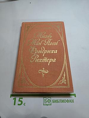 Жизнь Жан-Поля Фридриха Рихтера