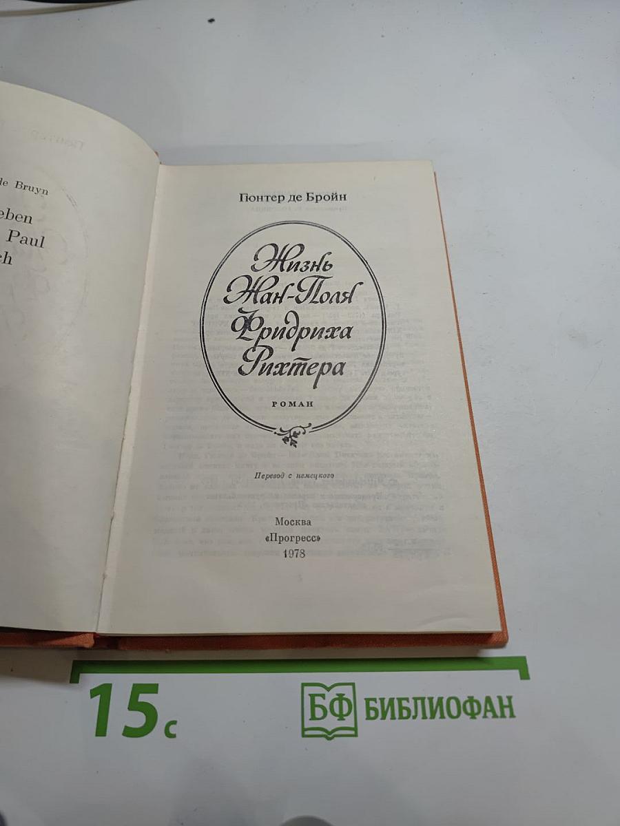 Жизнь Жан-Поля Фридриха Рихтера
