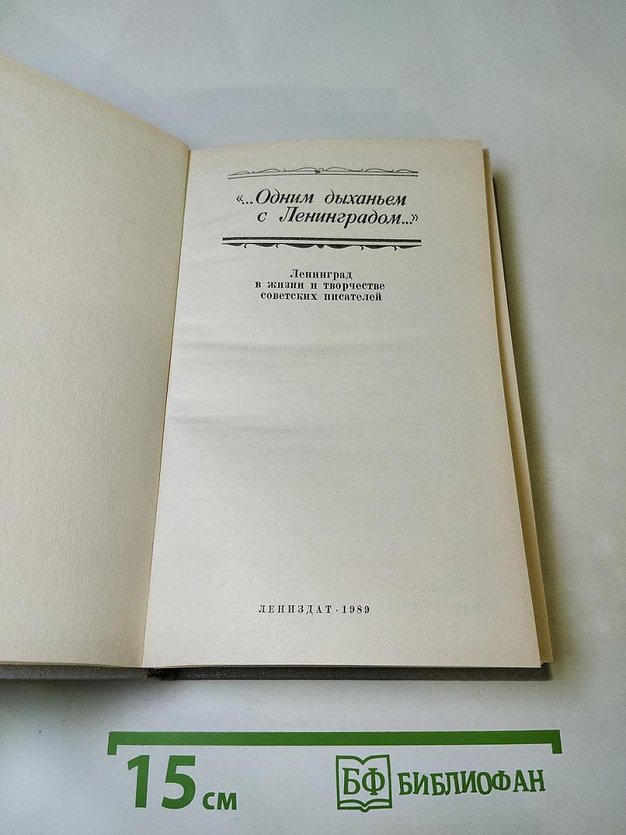 Одним дыханьем с Ленинградом...