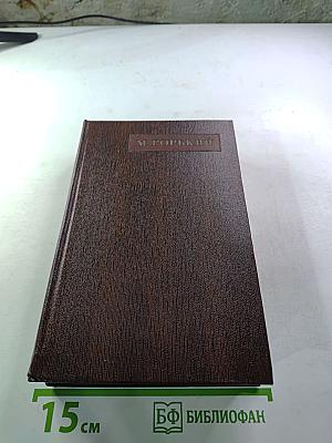 М. Горький. Собрание сочинений. Том десятый: Городок Окуров. Жизнь Матвея Кожемякина. Наброски