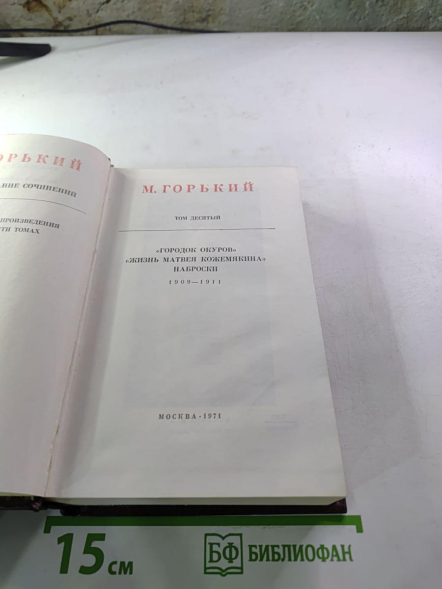 М. Горький. Собрание сочинений. Том десятый: Городок Окуров. Жизнь Матвея Кожемякина. Наброски