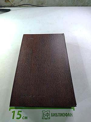 М. Горький. Собрание сочинений. Том десятый: Городок Окуров. Жизнь Матвея Кожемякина. Наброски