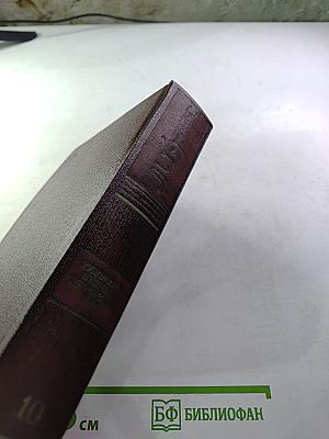 М. Горький. Собрание сочинений. Том десятый: Городок Окуров. Жизнь Матвея Кожемякина. Наброски