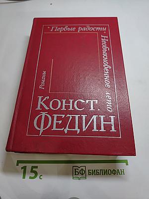 Первые радости. Необыкновенное лето. Романы