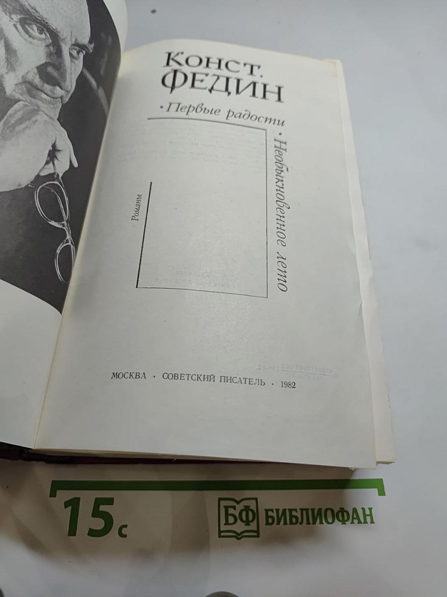 Первые радости. Необыкновенное лето. Романы