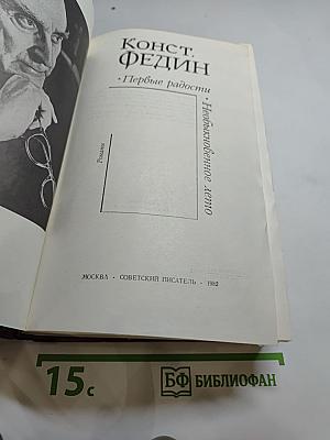 Первые радости. Необыкновенное лето. Романы