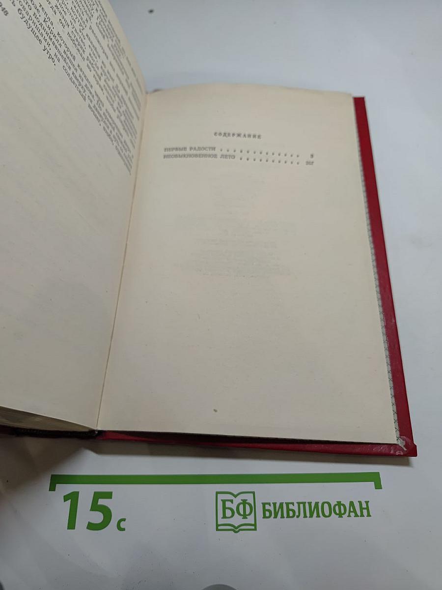 Первые радости. Необыкновенное лето. Романы