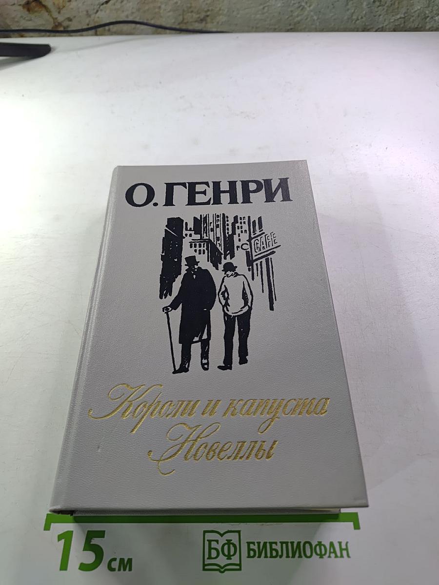 Короли и капуста. Новеллы